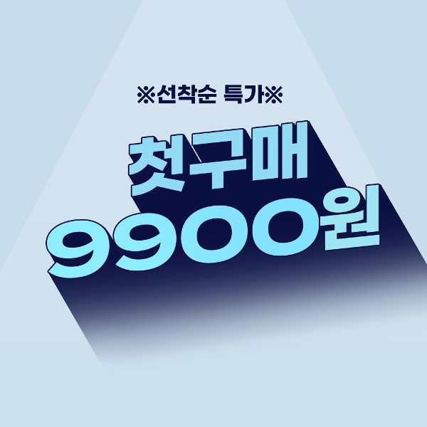 [첫구매특가] 9900원